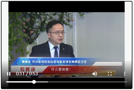 專家說：什么是房顫？
