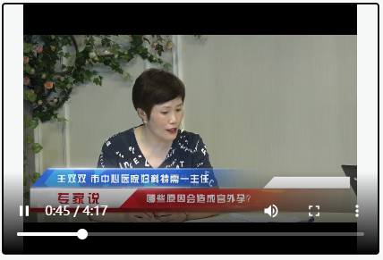 專(zhuān)家說(shuō)：哪些原因會(huì)造成宮外孕？